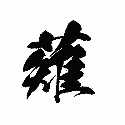 漢字「薙」の黒龍書体画像