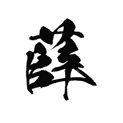 漢字「薛」の黒龍書体画像