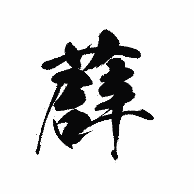 漢字「薜」の黒龍書体画像