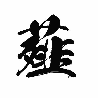 漢字「薤」の黒龍書体画像
