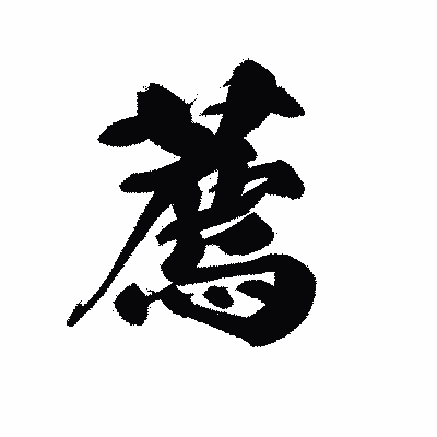 漢字「薦」の黒龍書体画像