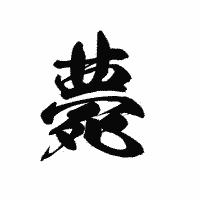 漢字「薨」の黒龍書体画像