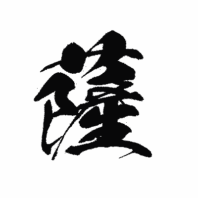 漢字「薩」の黒龍書体画像