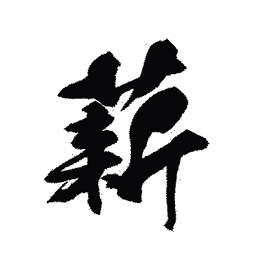 漢字「薪」の黒龍書体画像
