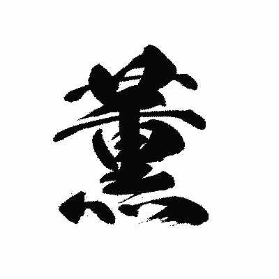 漢字「薫」の黒龍書体画像