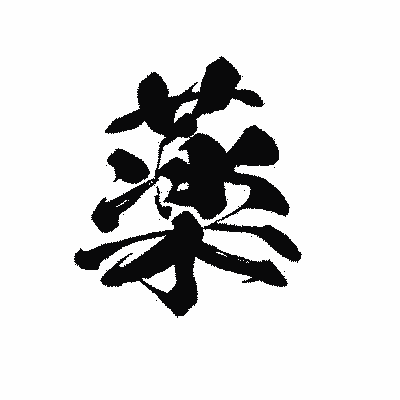 漢字「薬」の黒龍書体画像