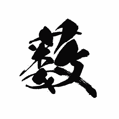 漢字「薮」の黒龍書体画像