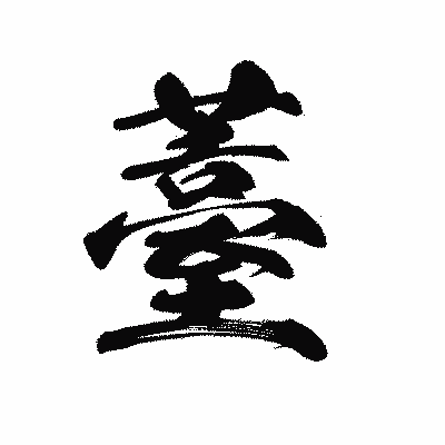 漢字「薹」の黒龍書体画像
