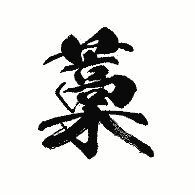 漢字「藁」の黒龍書体画像
