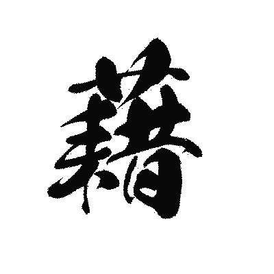 漢字「藉」の黒龍書体画像