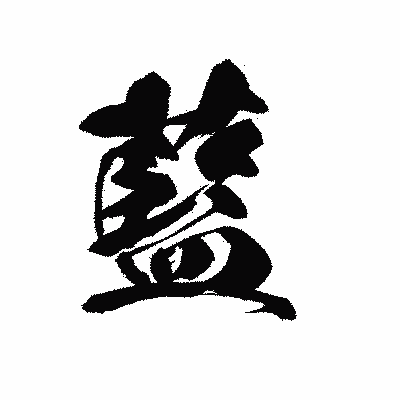漢字「藍」の黒龍書体画像