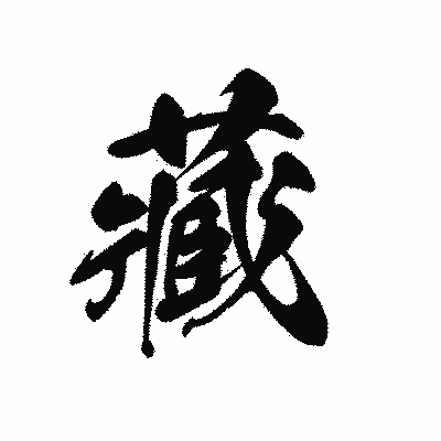 漢字「藏」の黒龍書体画像