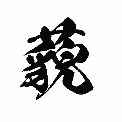 漢字「藐」の黒龍書体画像