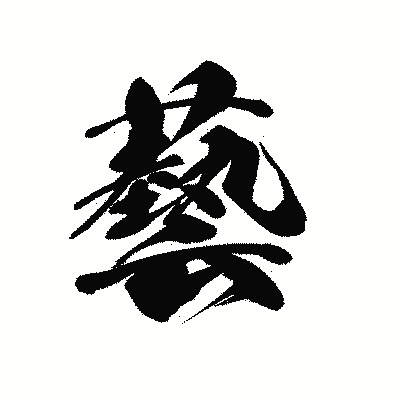 漢字「藝」の黒龍書体画像