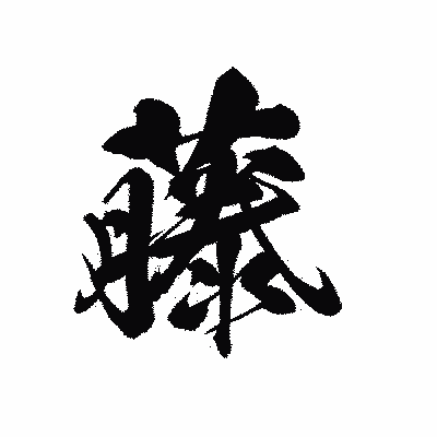 漢字「藤」の黒龍書体画像
