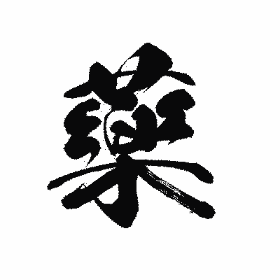 漢字「藥」の黒龍書体画像