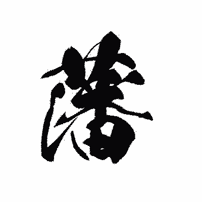 漢字「藩」の黒龍書体画像