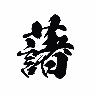 漢字「藷」の黒龍書体画像