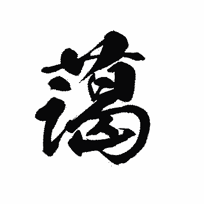 漢字「藹」の黒龍書体画像