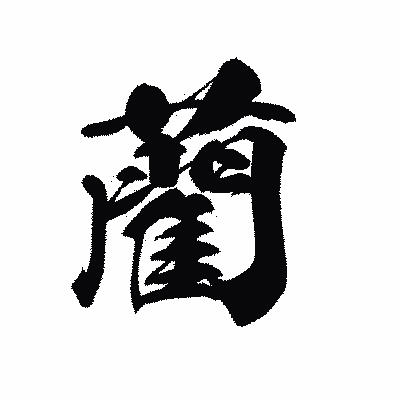 漢字「藺」の黒龍書体画像