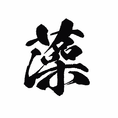 漢字「藻」の黒龍書体画像