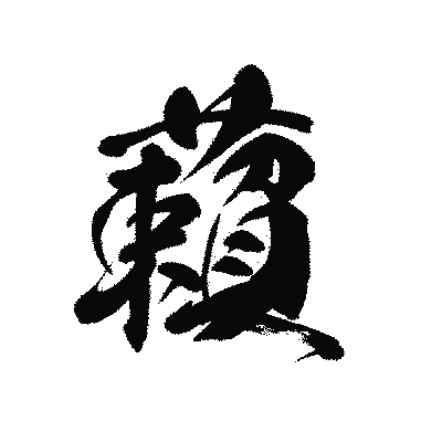 漢字「藾」の黒龍書体画像