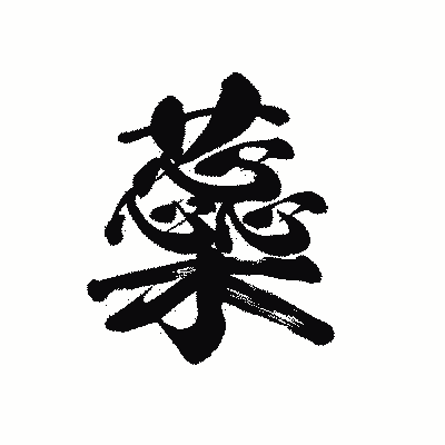漢字「蘂」の黒龍書体画像