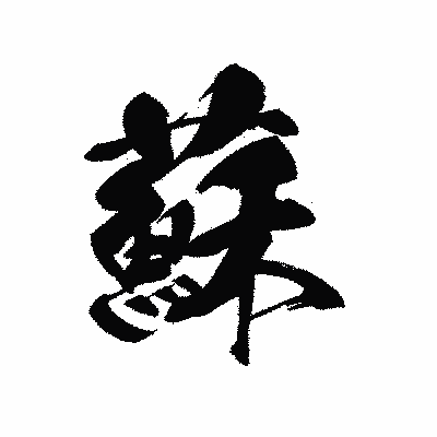 漢字「蘇」の黒龍書体画像