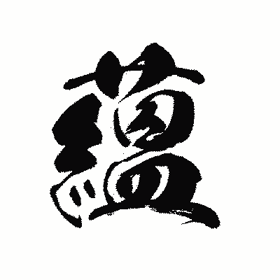 漢字「蘊」の黒龍書体画像