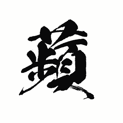 漢字「蘋」の黒龍書体画像