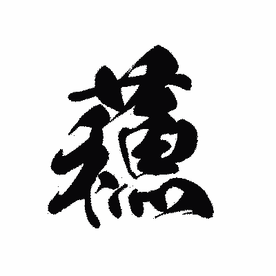 漢字「蘓」の黒龍書体画像
