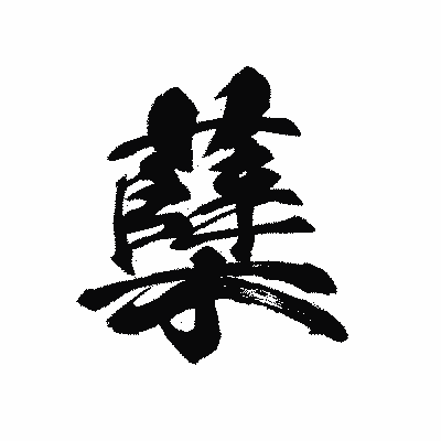 漢字「蘖」の黒龍書体画像
