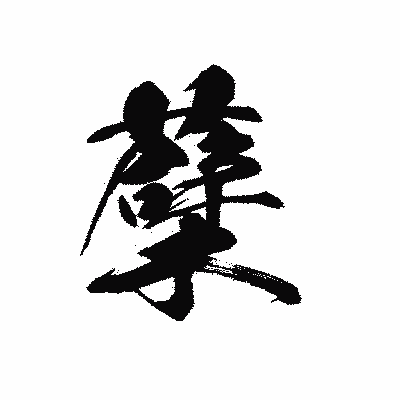 漢字「蘗」の黒龍書体画像