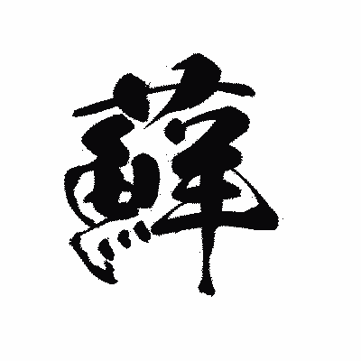 漢字「蘚」の黒龍書体画像