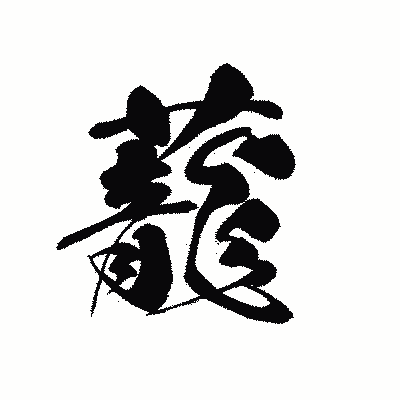 漢字「蘢」の黒龍書体画像