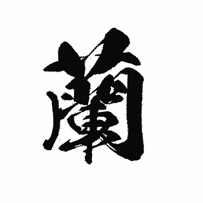 漢字「蘭」の黒龍書体画像
