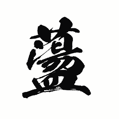 漢字「蘯」の黒龍書体画像