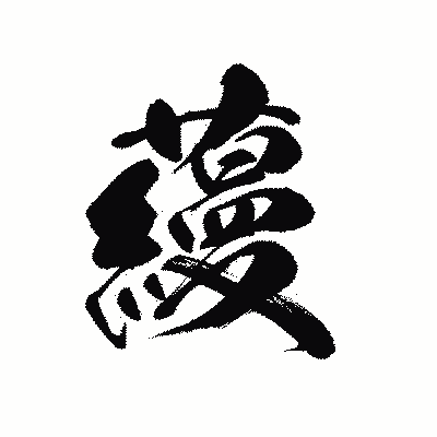 漢字「蘰」の黒龍書体画像
