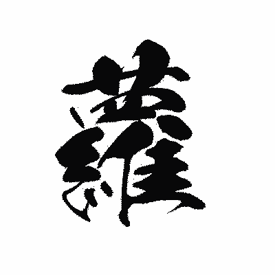 漢字「蘿」の黒龍書体画像
