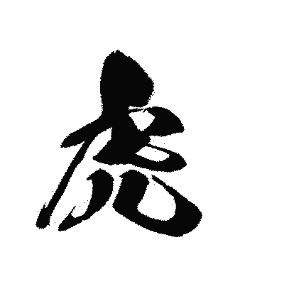 漢字「虎」の黒龍書体画像