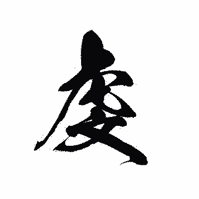 漢字「虔」の黒龍書体画像