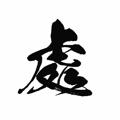 漢字「處」の黒龍書体画像