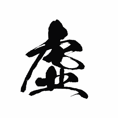 漢字「虚」の黒龍書体画像