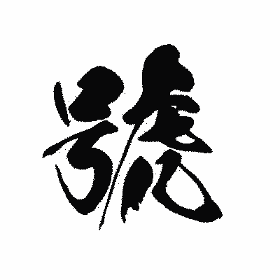 漢字「號」の黒龍書体画像