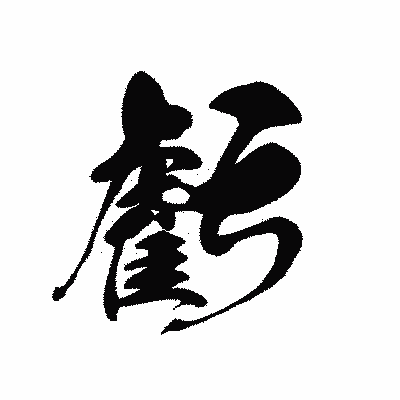 漢字「虧」の黒龍書体画像