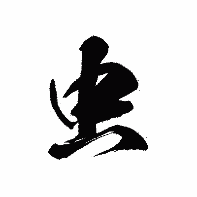 漢字「虫」の黒龍書体画像