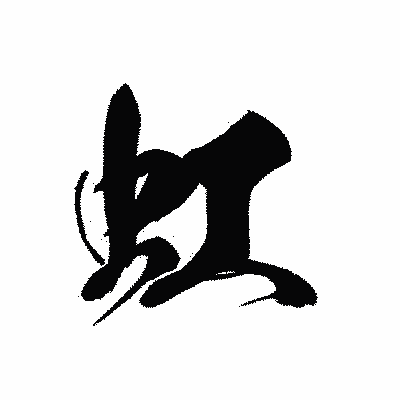 漢字「虹」の黒龍書体画像