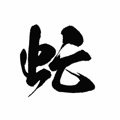 漢字「虻」の黒龍書体画像