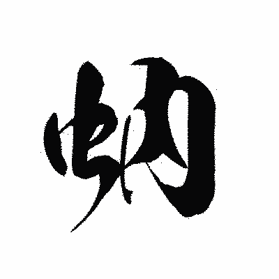 漢字「蚋」の黒龍書体画像
