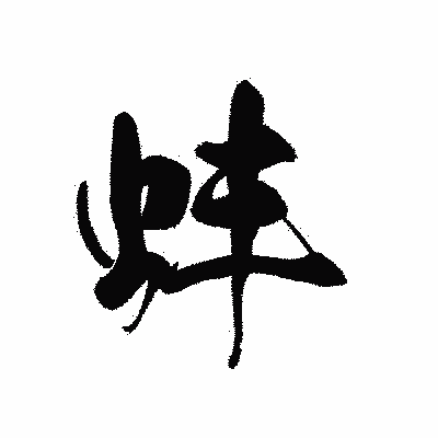 漢字「蚌」の黒龍書体画像